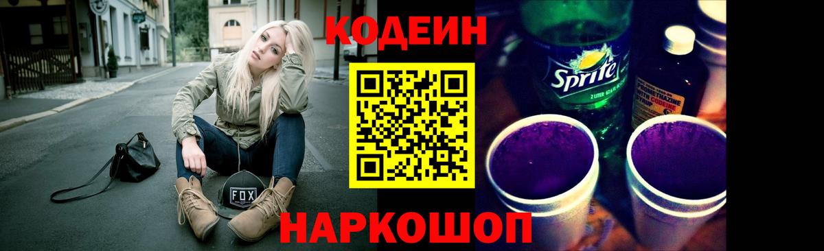 Кодеиновый сироп Lean Purple Drank Самара